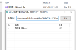bilibili视频一键下载源码