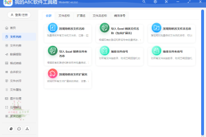 我的ABC软件工具箱v6.33.0办公神器