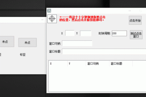 鼠标后台多坐标点击源码