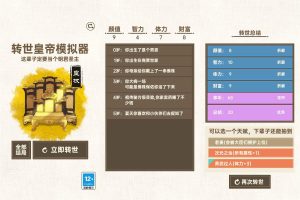 策略成长游戏 转世皇帝模拟器