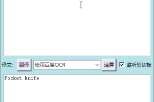 截图翻译v4.5 文字识别+翻译