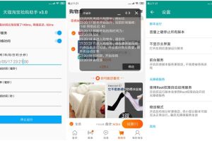 安卓天猫淘宝抢购助手v3.0