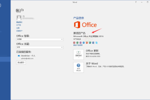 Office2016全套KMS激活版