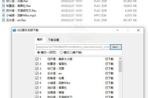 QQ音乐歌单批量无损下载