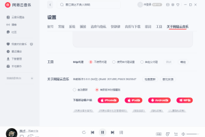网易云音乐PC版64 v3.0.1.201589