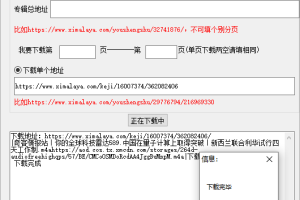喜马拉雅音频批量下载源码