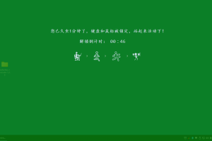 久坐提醒小工具reminder v1.2.0