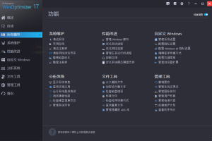 系统优化Winoptimizer便捷版