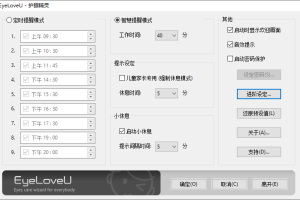 日本免费护眼精灵 EyeLoveU