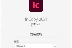 Adobe InCopy 2021特别版