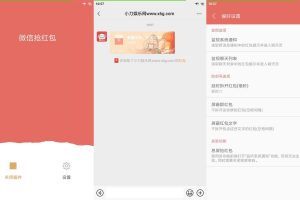 安卓微信抢红包v2.0.0 免ROOT