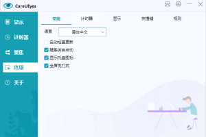 护眼小工具CareUEyes v2.2.9