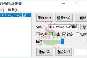 轻量级鼠标录制器v1.6单文件版