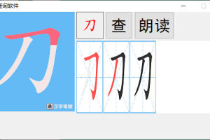 汉字笔画顺序查询软件v1.0.0