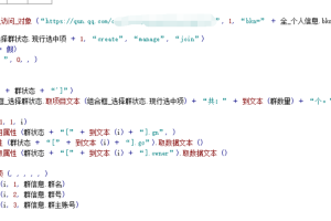QQ群成员信息采集导出源码