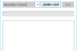 电脑图片/视频拼接器v1.2