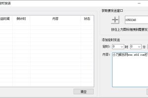 QQ/VX定时自动发布消息源码
