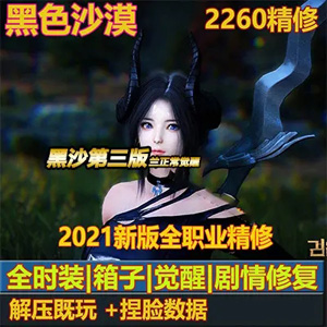 [端游]端游源码黑色沙漠2260单机版第三版端游源码免虚拟机黑色沙漠一键端