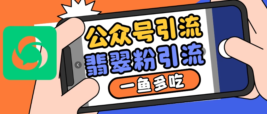 公众号引流翡翠粉，一鱼多吃，还可以撸一波流量主