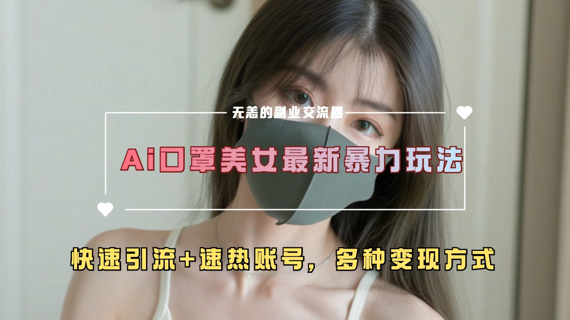 AI美女新玩法，超大流量+快速引流教程+速热账号