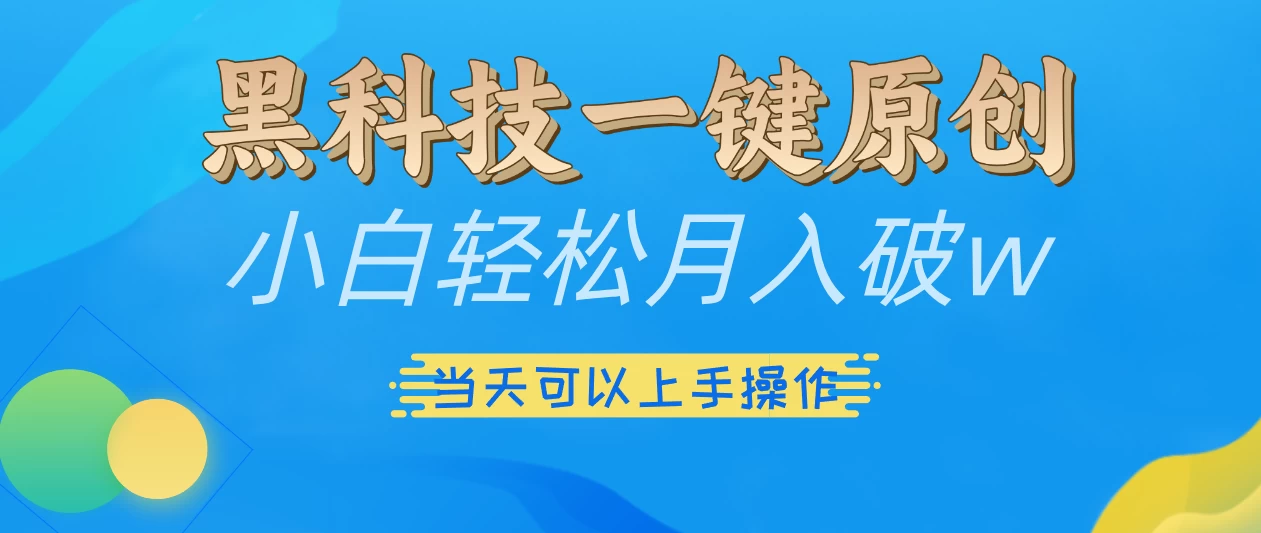 仅需几秒生成原创视频，仅凭黑科技，无需剪辑，拥有多种变现渠道，当日见到效果