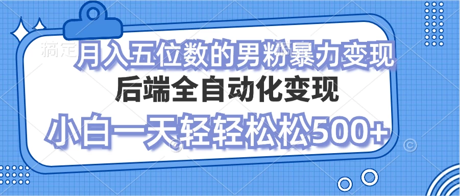 零资本项目男粉自动变现，小白也能轻松月入过万的项目