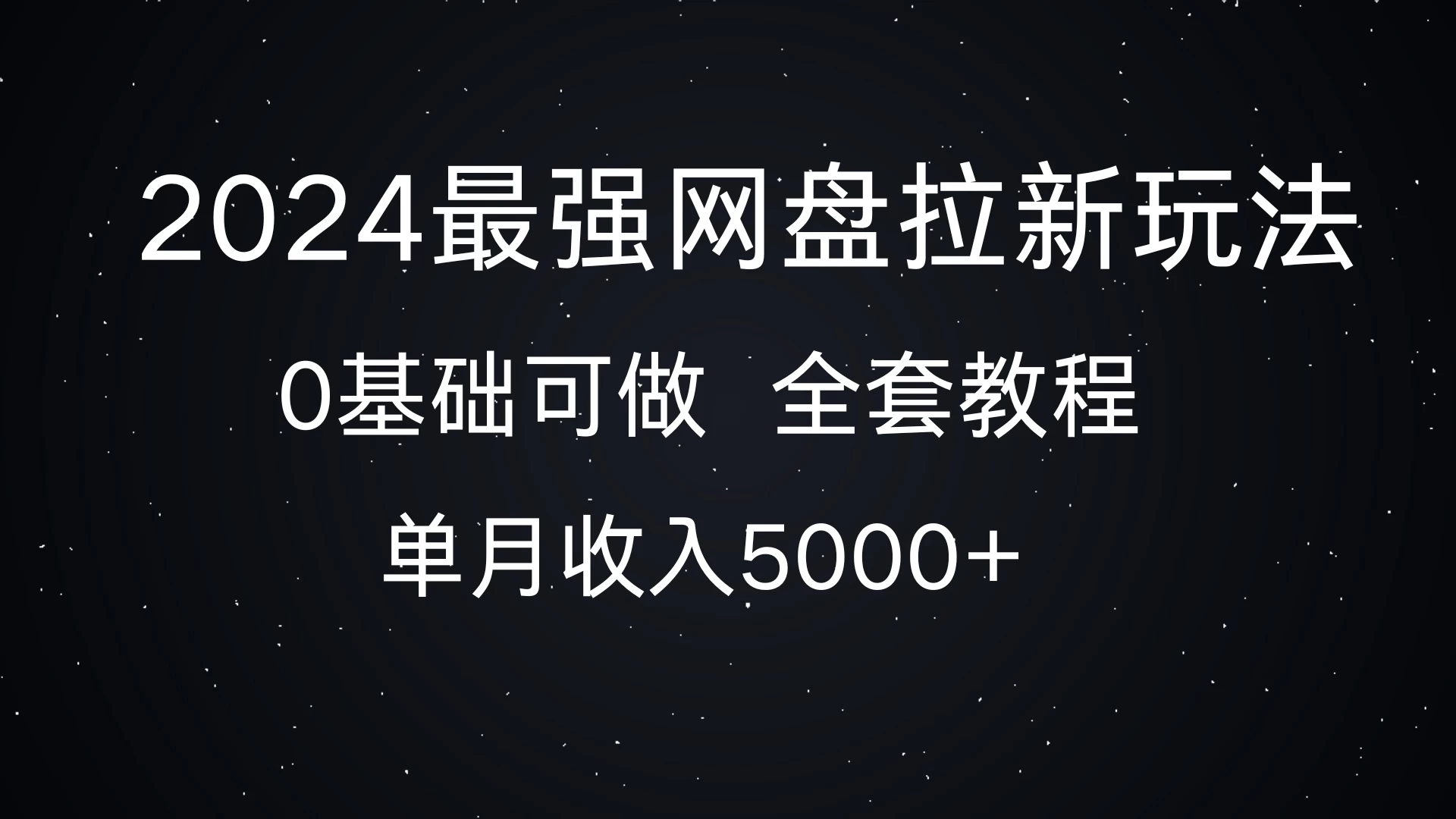 2024最强网盘拉新玩法，详细解析，0基础可做，单月收入5000+