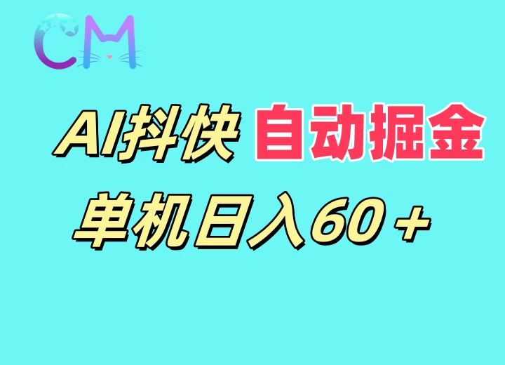 AI抖快无限矩阵掘金单机日入60+，暴力变现，新老号都可以