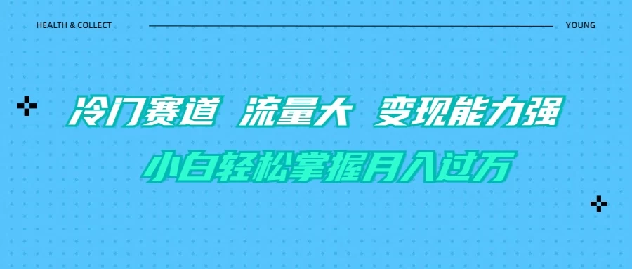 育儿冷门赛道 流量大 变现能力强 小白轻松掌握月入过万