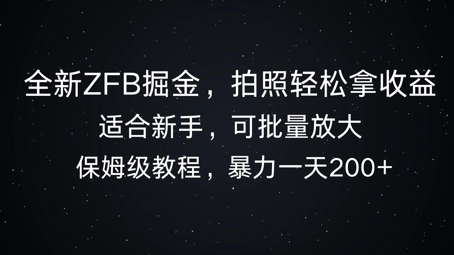 全新支付宝掘金，拍照轻松拿收益，保姆式解析，暴力一天200+