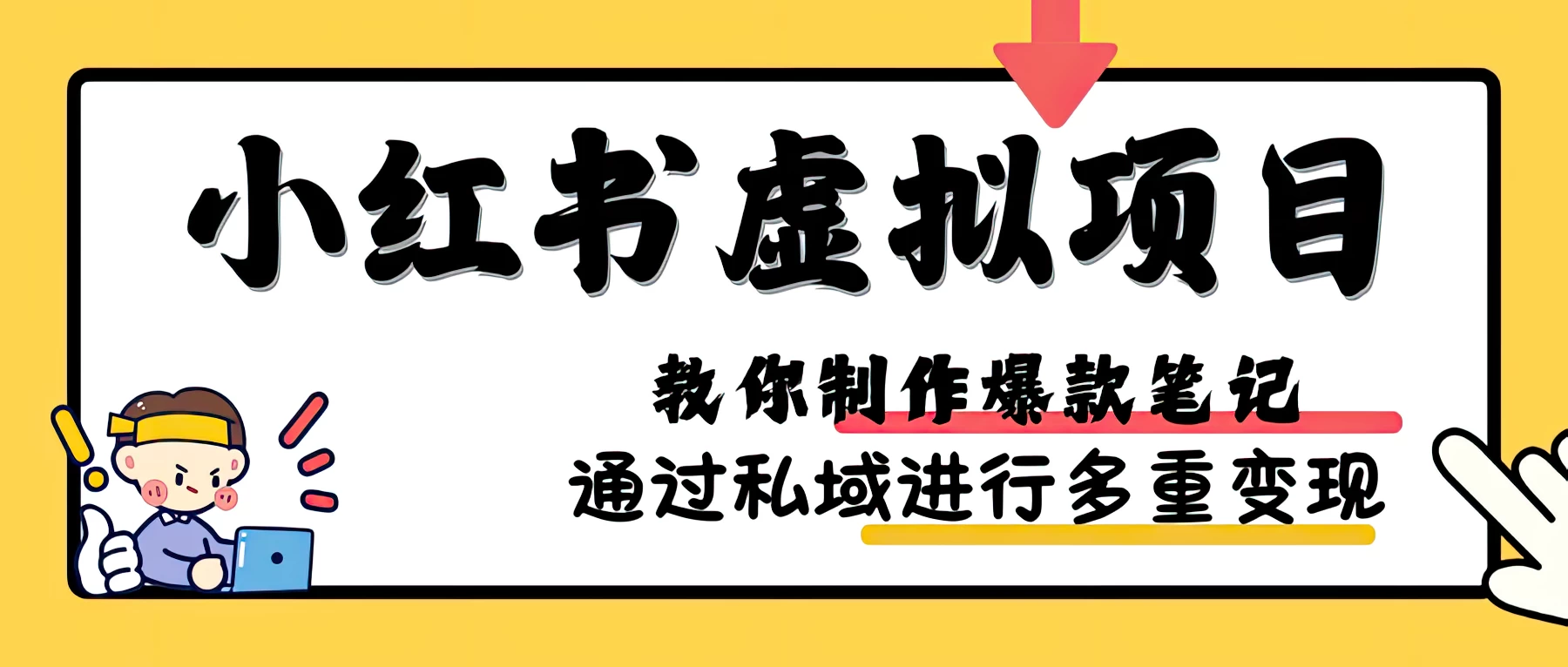 小红书虚拟项目赛道，单品收益5W+，可矩阵放大