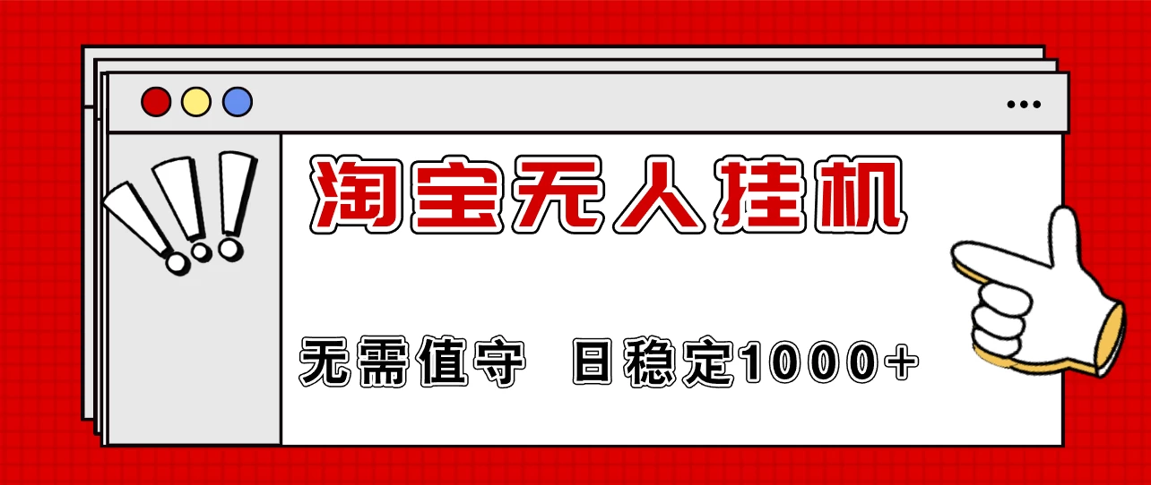 最新淘宝无人挂机4.0，无需值守，24小时不间断直播，日入1000+