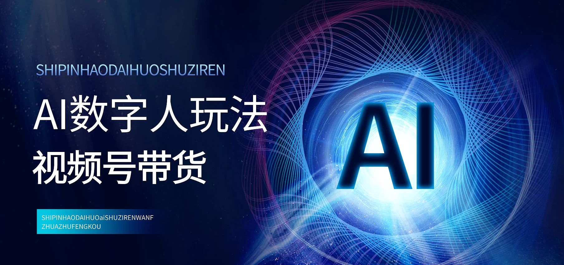 视频号带货—之AI数字人玩法，项目拆解，小白易学，月入过万