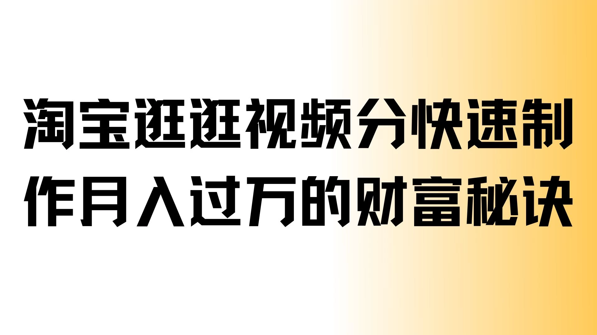 淘宝逛逛视频分成，快速制作，月入过万的财富秘诀