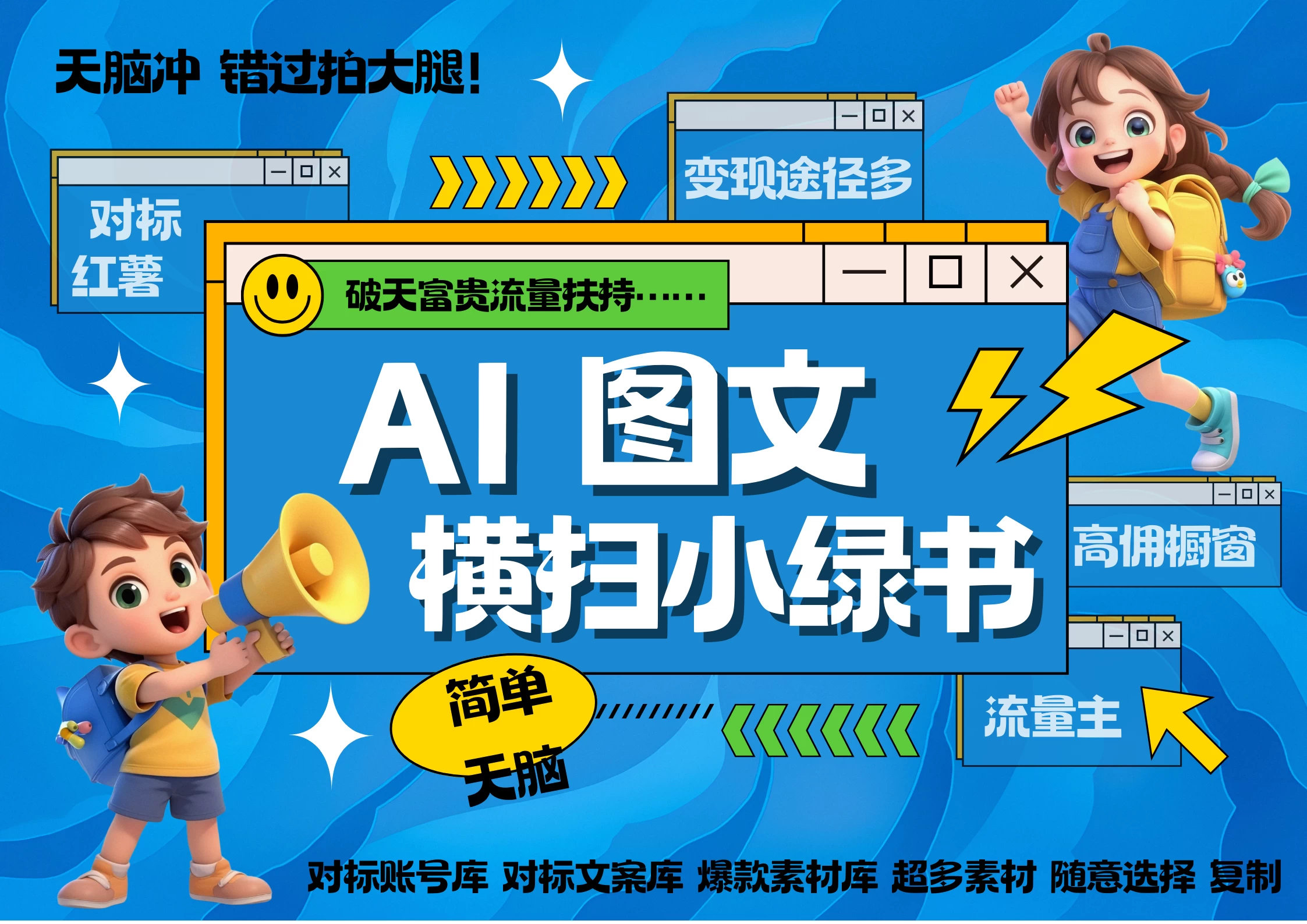 AI搞定小绿书长尾管道收益，破天流量富贵你还没接？ 简单复制黏贴图文赛道