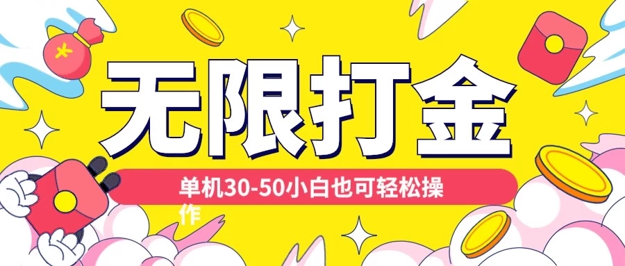 各种平台无限打金玩法，单机30-50，纯自撸玩法适合小白
