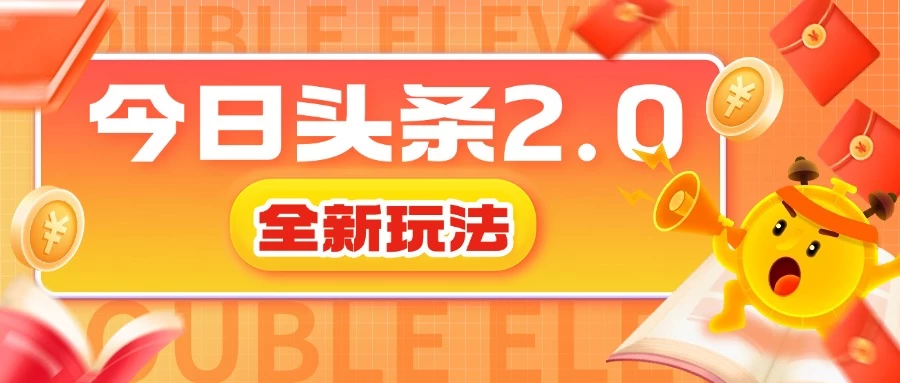 今日头条2.0全新玩法，借助AI技术最快三天变现600+
