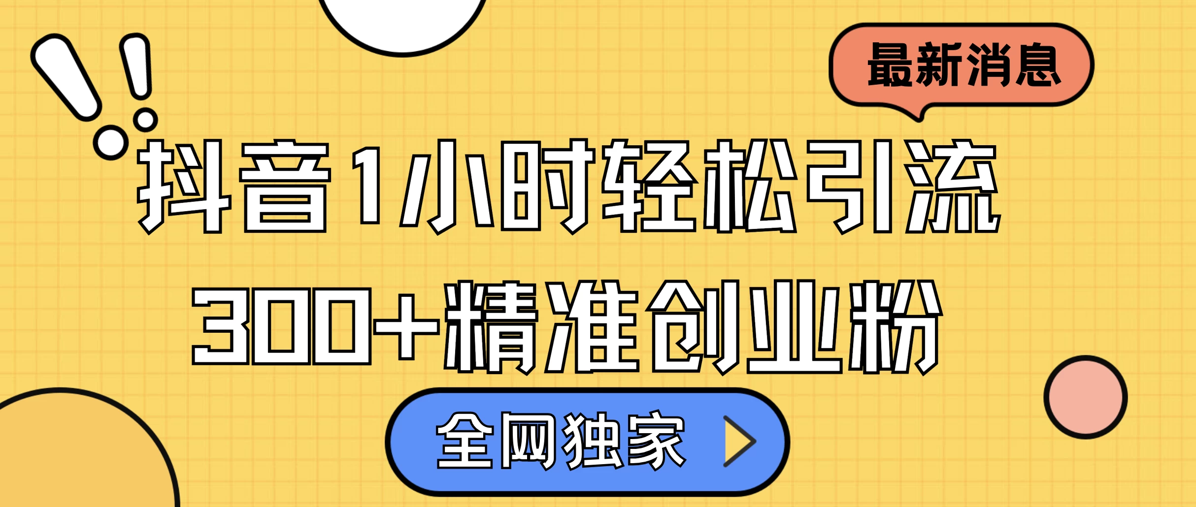 全网独家抖音引流方法，抖音1小时轻松引流300+精准创业粉