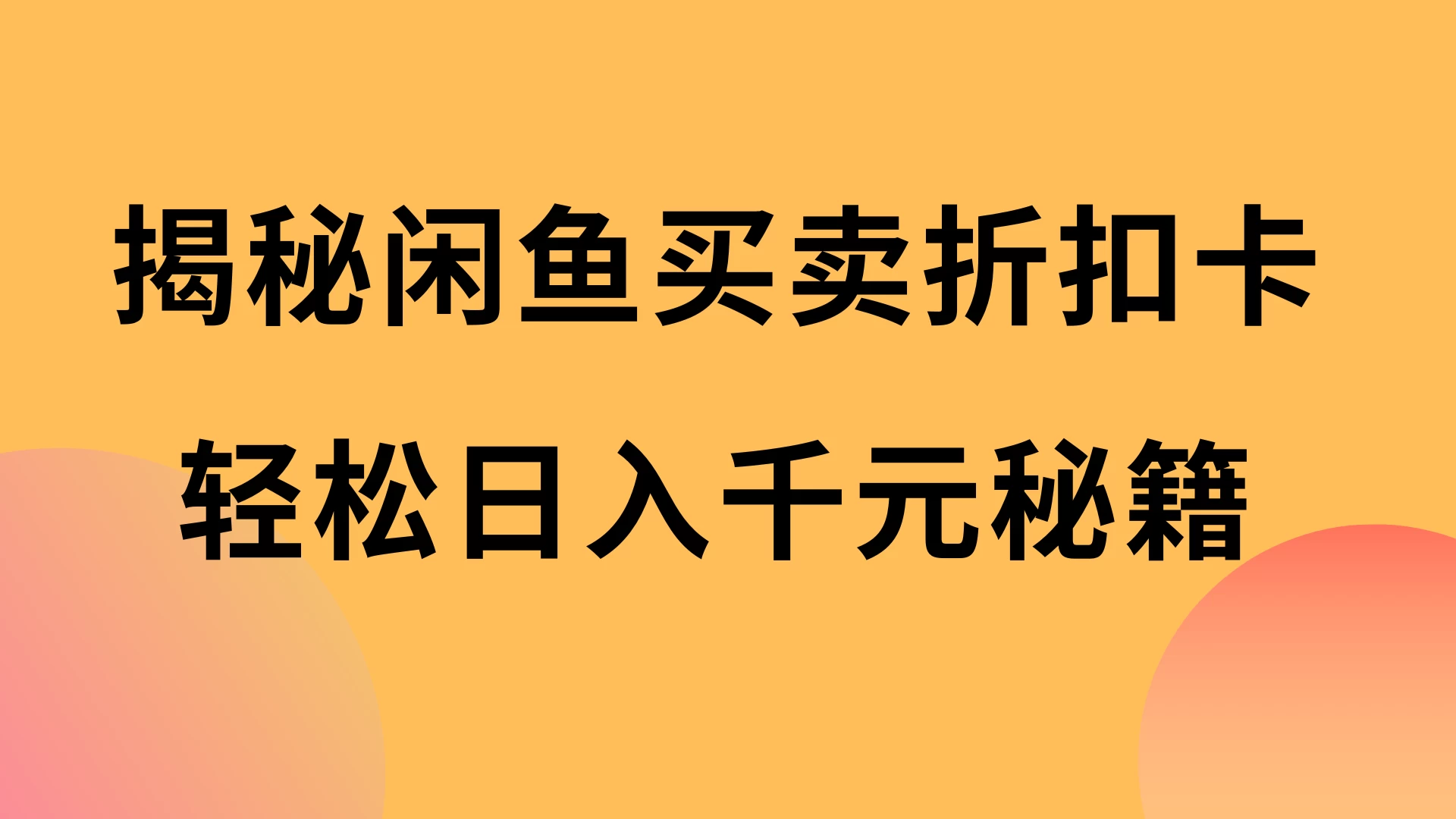 揭秘闲鱼买卖折扣卡，轻松日入千元秘籍，中间的差价利润