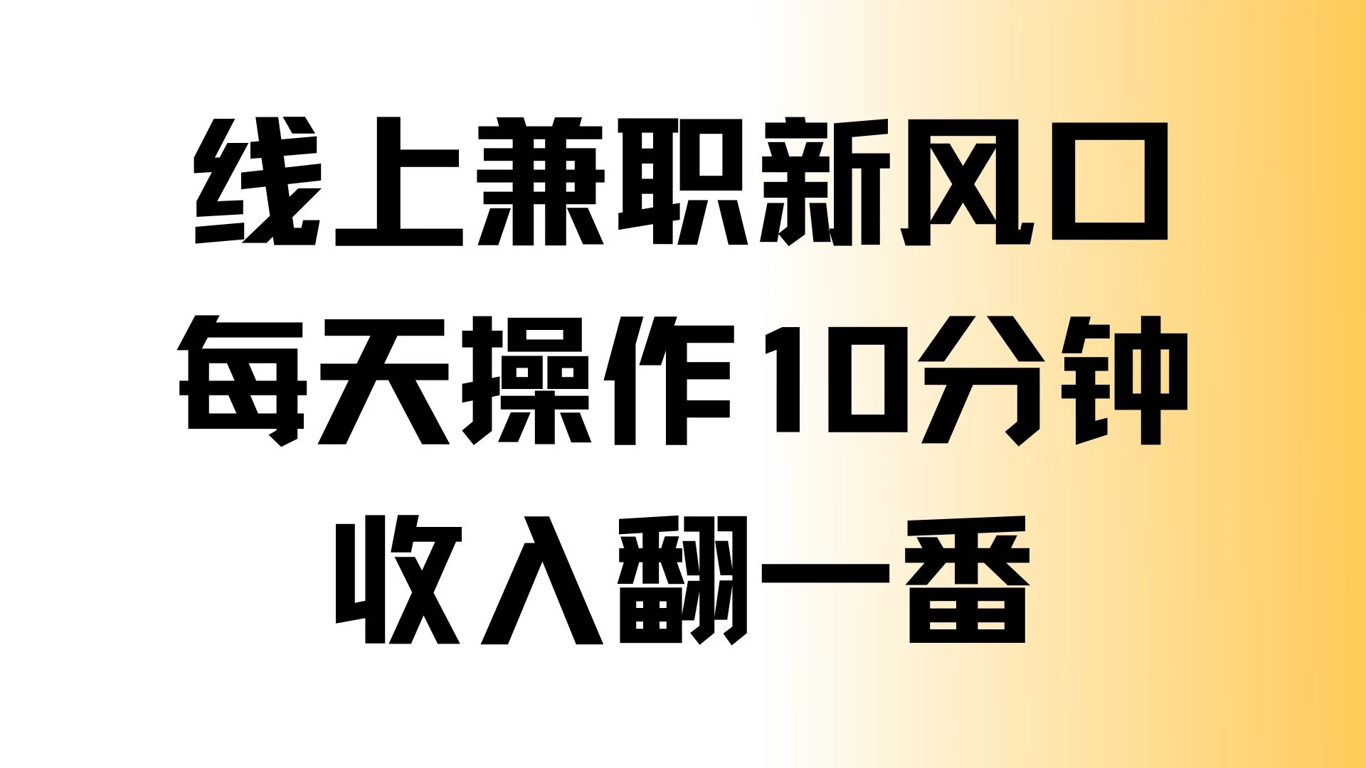 线上兼职新风口，每天操作10分钟，收入翻一番