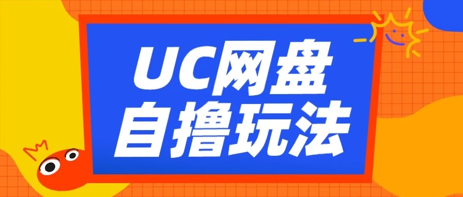 UC网盘自撸拉新玩法，利用云机无脑撸收益，2个小时到手2-3张
