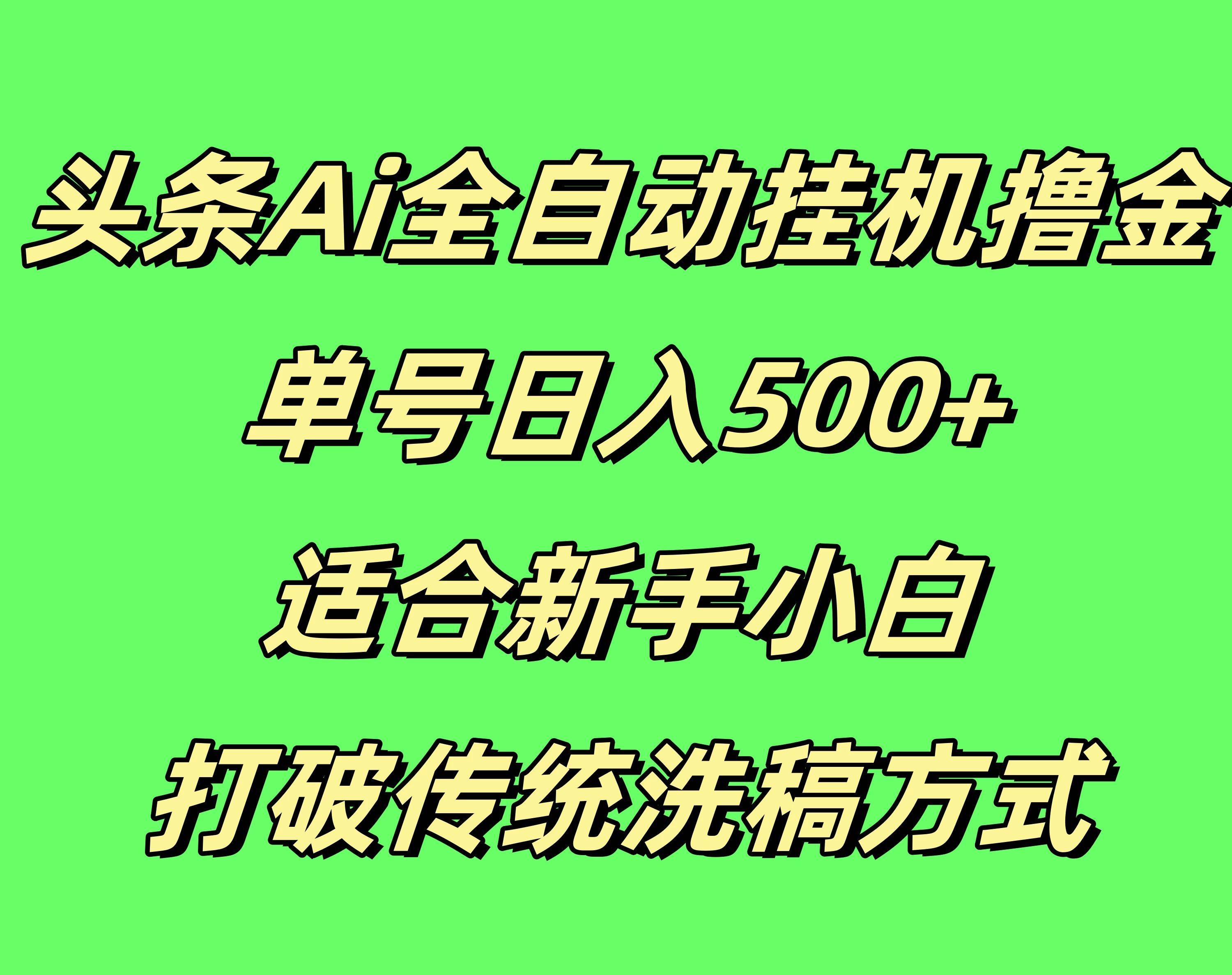 头条Ai全自动挂机撸金，单号日入500+，适合新手小白，打破传统洗稿方式