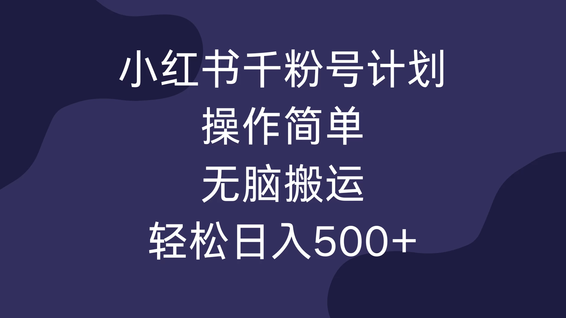 小红书千粉号计划，操作简单，无脑保姆级搬运，轻松日入500+