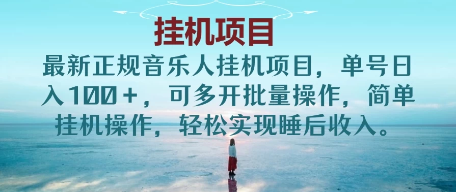 最新正规音乐人挂机项目，单号日入200＋，可多开批量操作，简单挂机操作，轻松实现睡后收入。