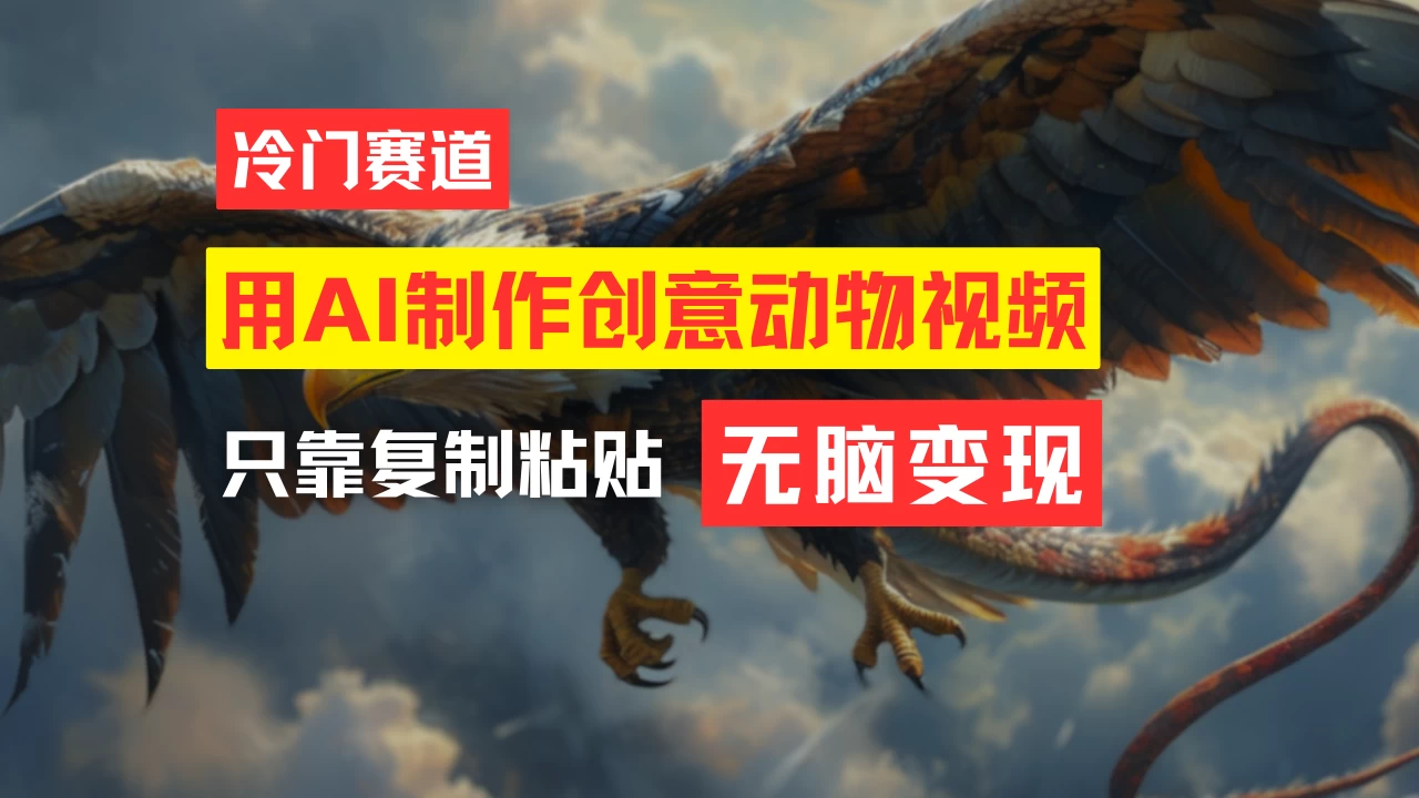 用AI制作创意动物视频，简单操作，月入过万