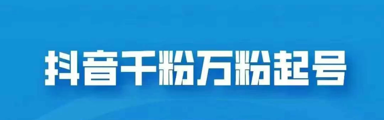外边卖2980的抖音千粉项目免费分享，轻松日入几张