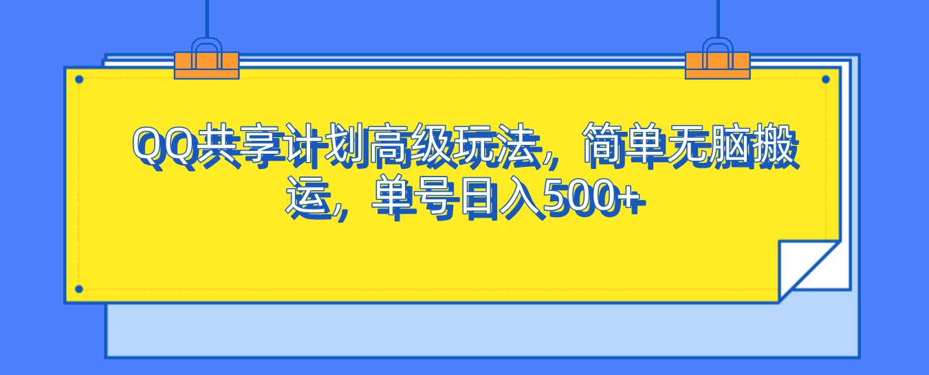 QQ共享计划高级玩法，简单无脑搬运，单号日入500+
