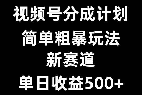 视频号新赛道，小白福音，三分钟一条原创，快速爆评论，收益多多，单日可达500+