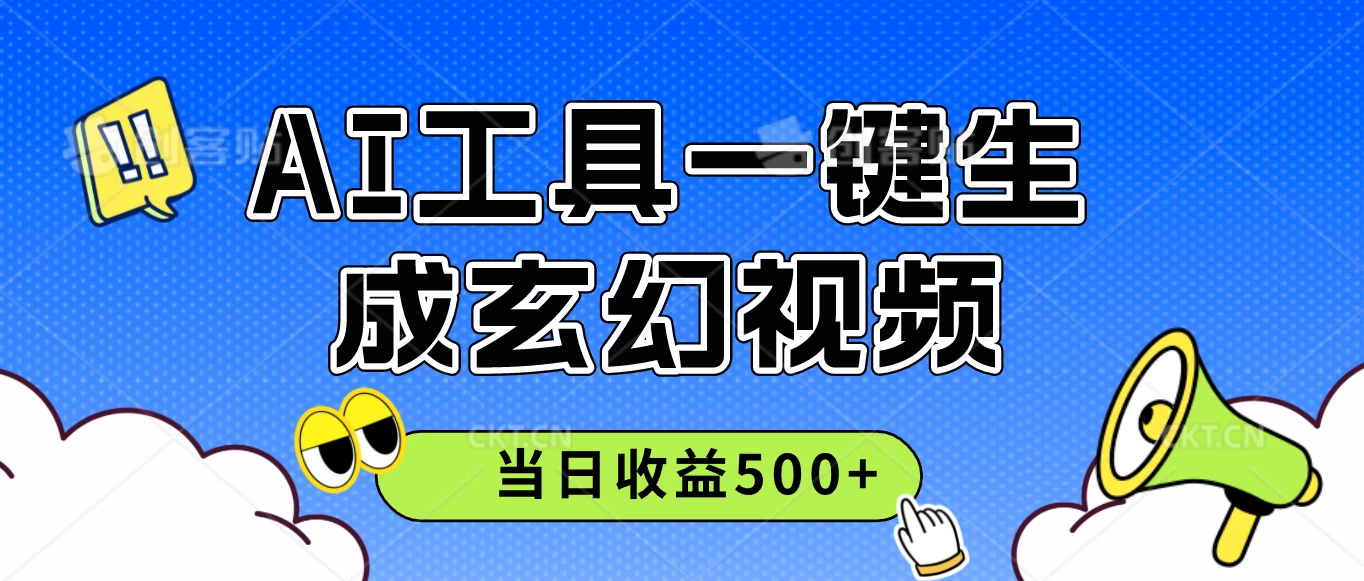 AI工具一键生成玄幻视频，实测当日收益500+