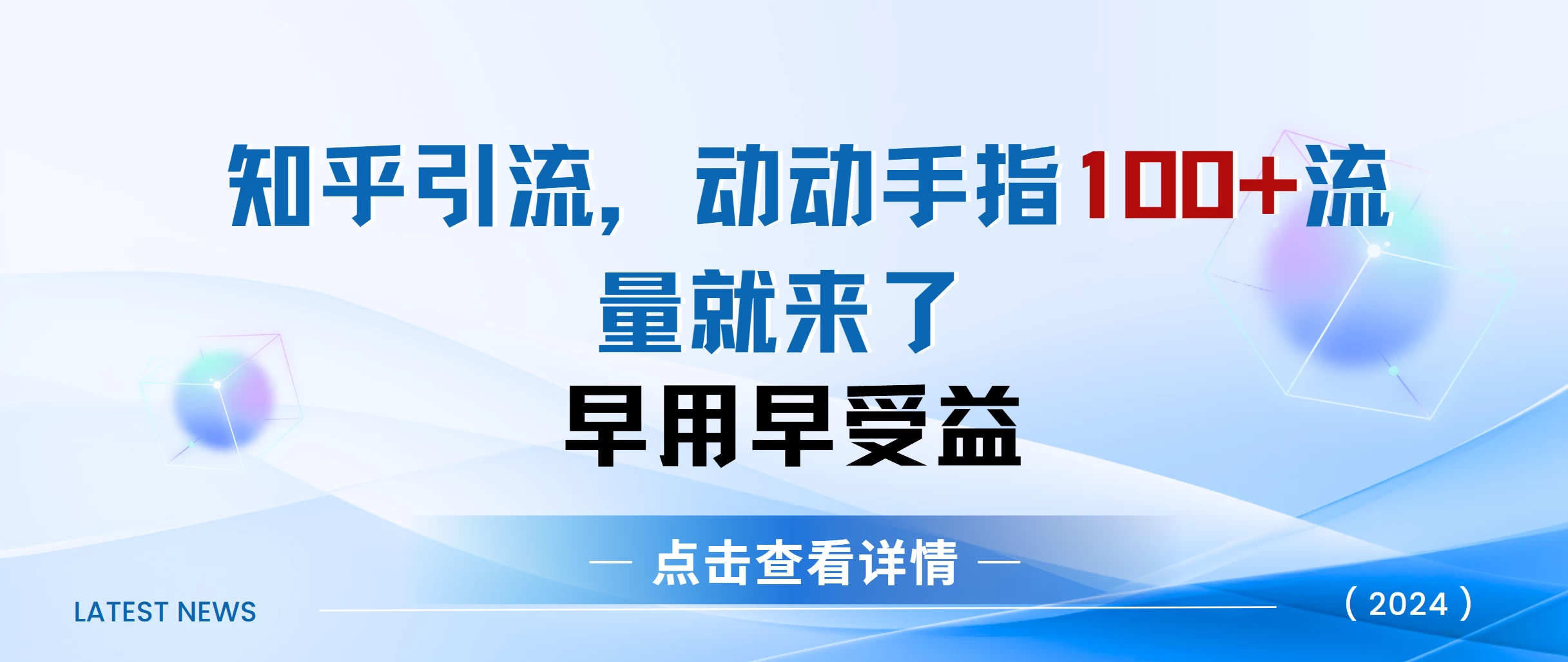 知乎快速引流当天见效果，精准流量，动动手指100+，流量就快来了